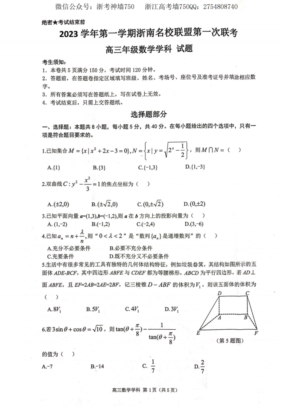 数学卷-2310浙南名校.pdf_第1页