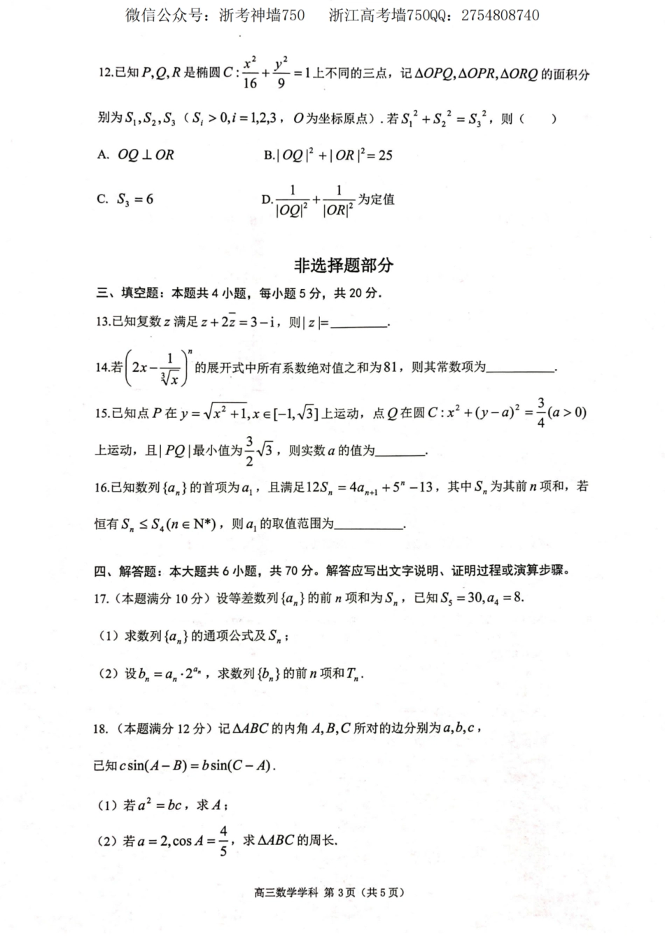 数学卷-2310浙南名校.pdf_第3页