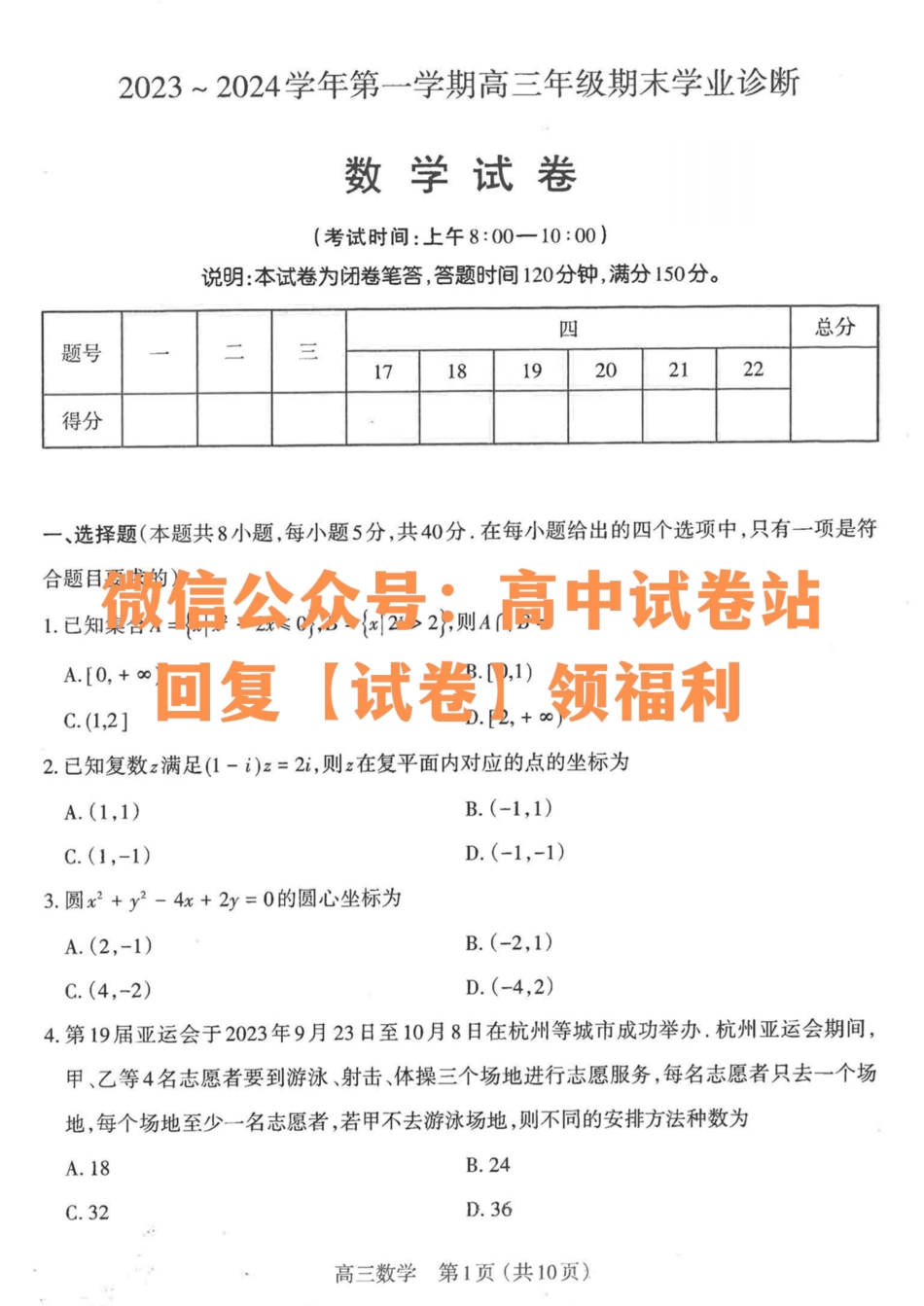 数学-山西省太原市2023-2024学年第一学期高三年级期末学业诊断_纯图版.pdf_第1页