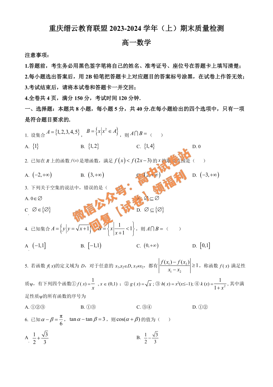 数学-重庆市缙云教育联盟2023-2024学年高一上学期期末考试.pdf_第1页