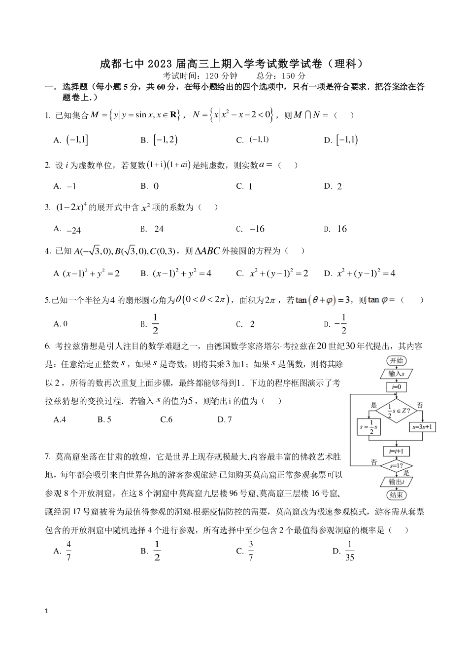 四川省成都七中2022-2023学年高三上学期入学考试理科数学试卷.pdf_第1页