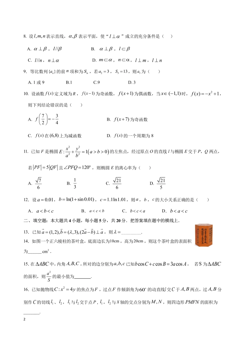 四川省成都七中2022-2023学年高三上学期入学考试理科数学试卷.pdf_第2页