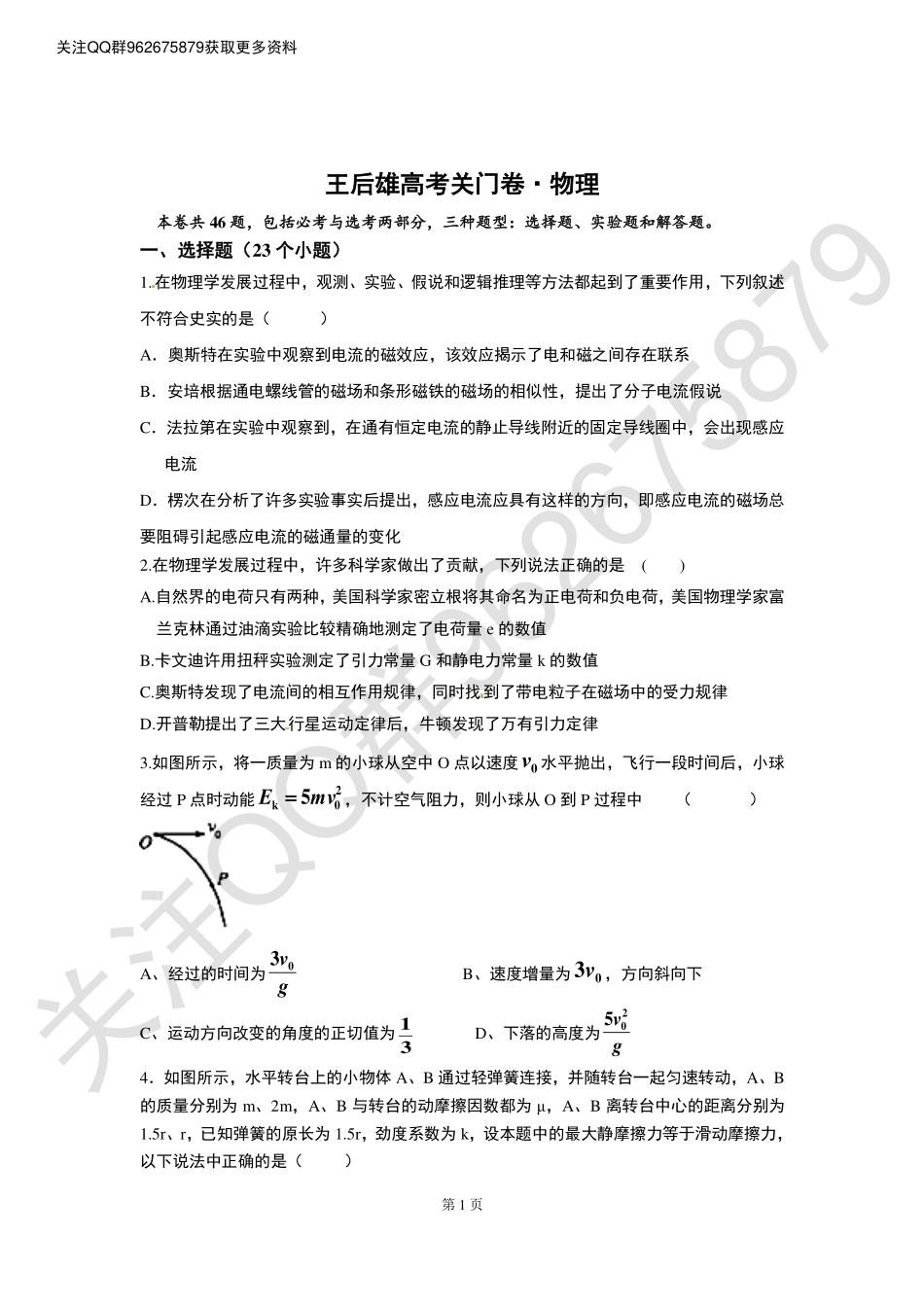 王后雄高考关门卷·物理(1).pdf_第1页
