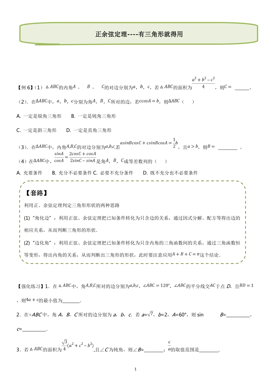 微专题：三角函数题型归纳正余弦定理.pdf_第1页