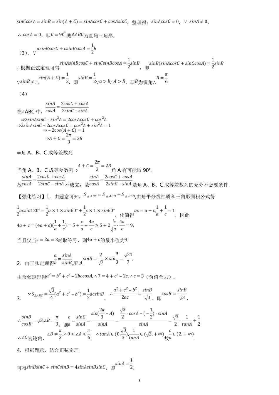 微专题：三角函数题型归纳正余弦定理.pdf_第3页