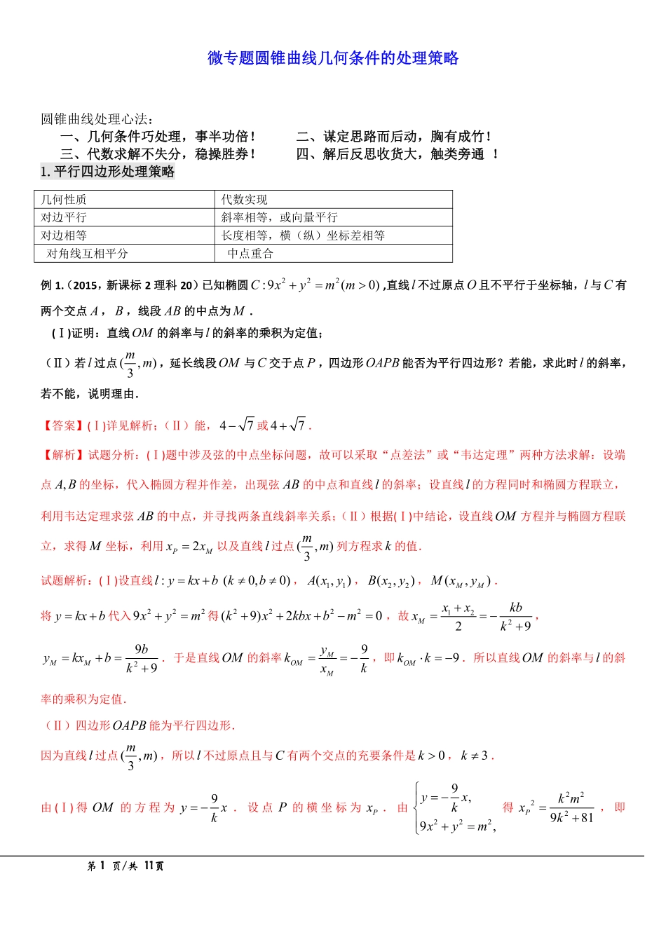 微专题圆锥曲线几何条件的处理策略.pdf_第1页