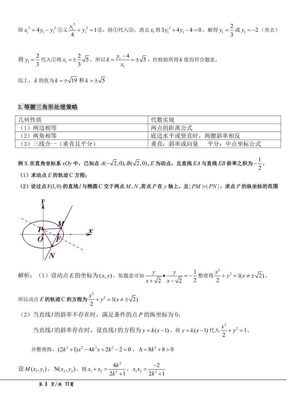 微专题圆锥曲线几何条件的处理策略.pdf_第3页