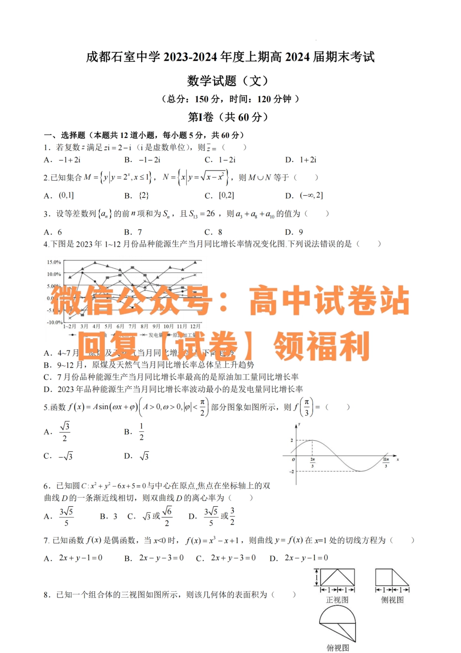 文数-四川省成都市石室中学2023-2024学年高三上学期期末考试_纯图版.pdf_第1页