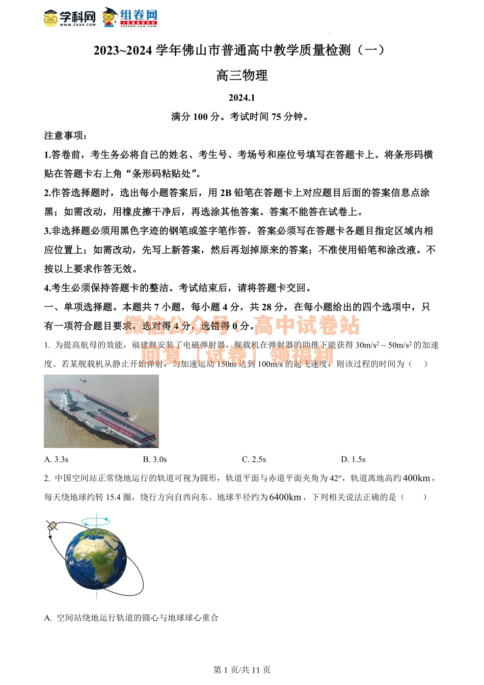 物理-2024届广东省佛山市普通高中高三上学期教学质量检测（一）.pdf_第1页