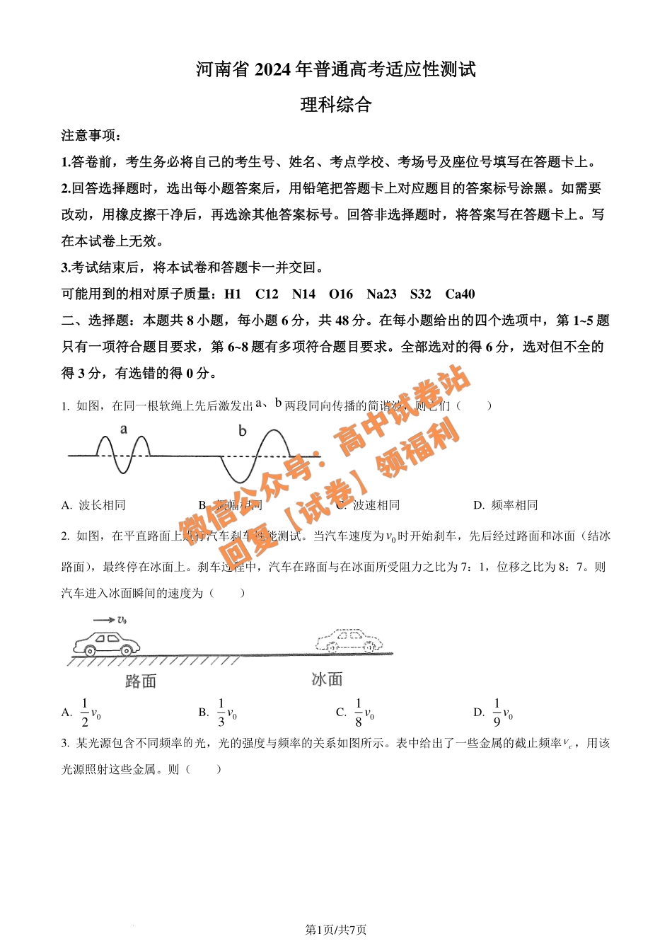 物理-2024届九省联考（河南）原卷版.pdf_第1页