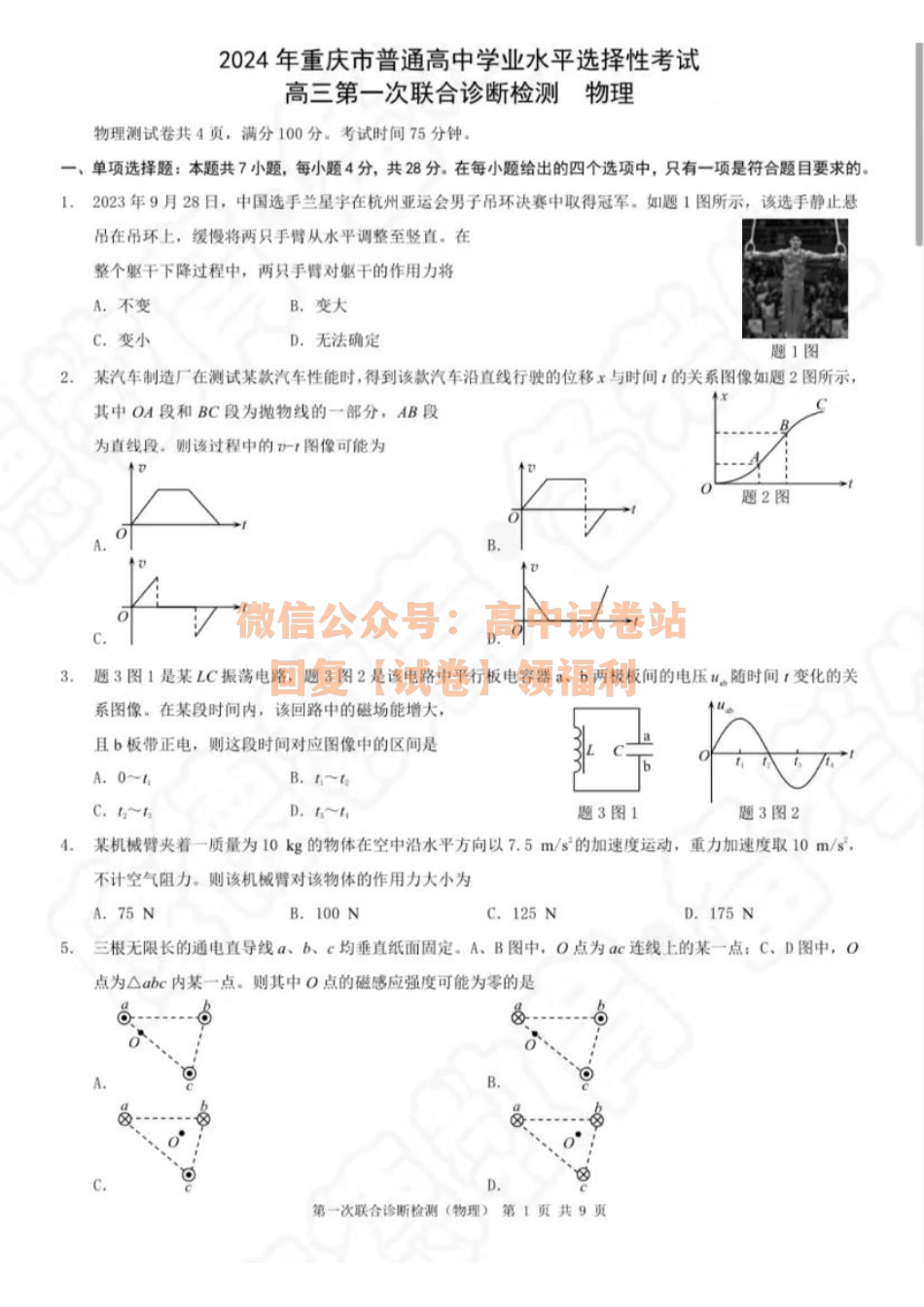 物理-2024届重庆市普通高等学校招生高三第一次联合诊断检测.pdf_第1页