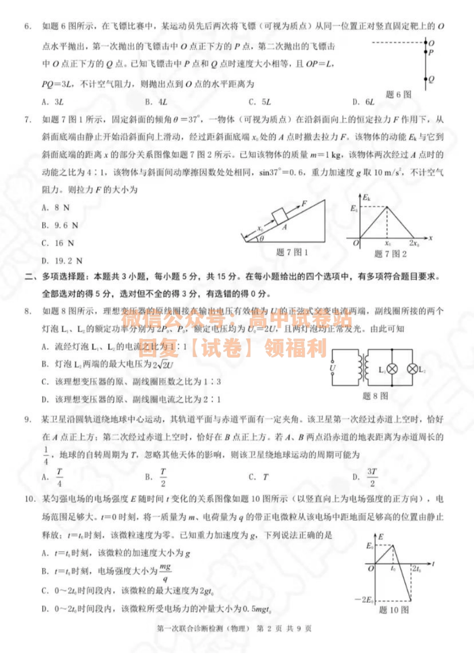 物理-2024届重庆市普通高等学校招生高三第一次联合诊断检测.pdf_第2页