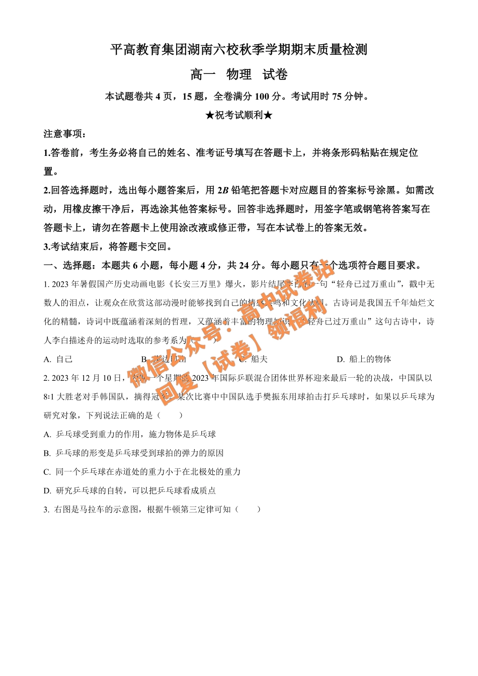 物理-湖南省长沙市平高教育集团六校2023-2024学年高一上学期期末.pdf_第1页