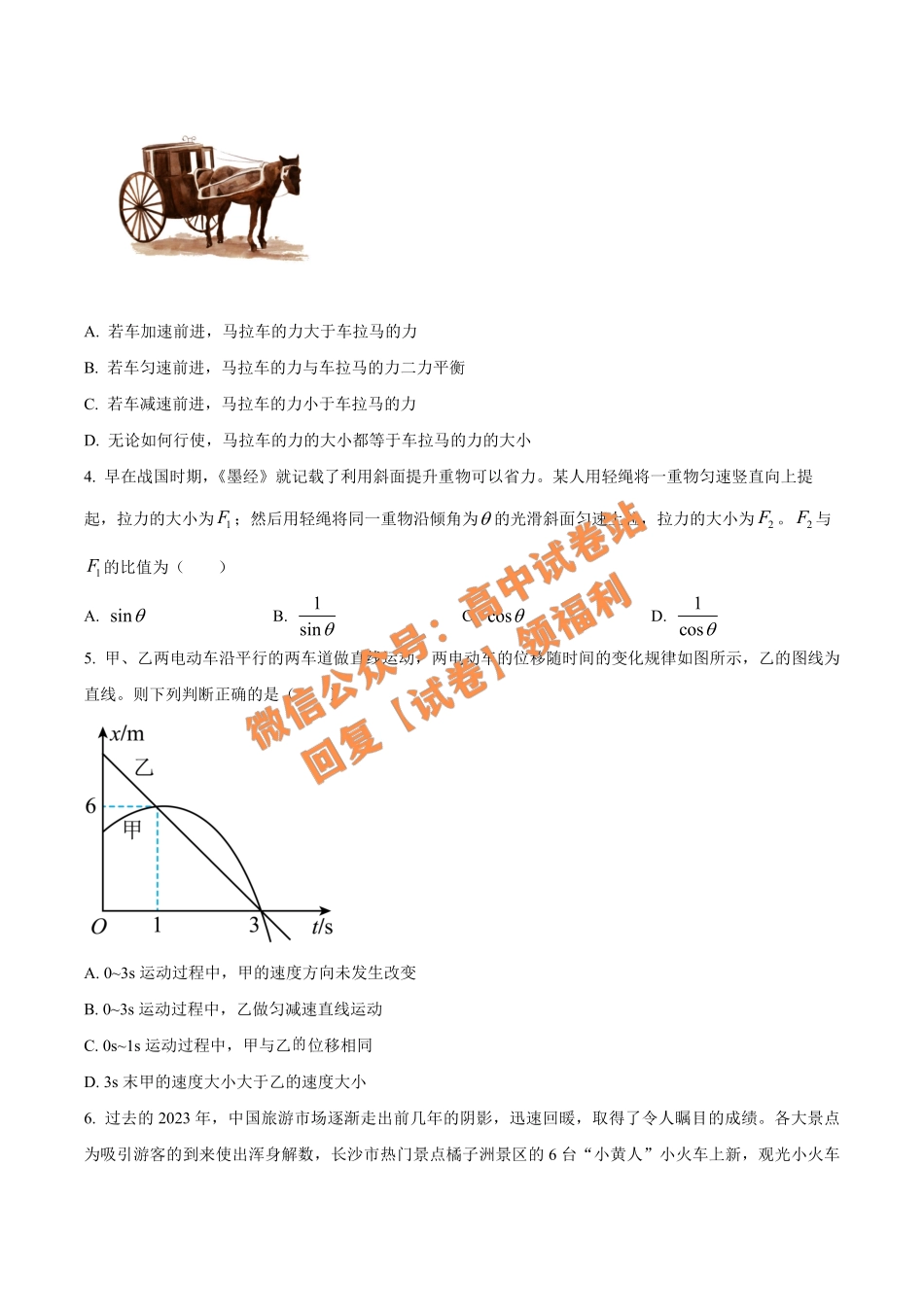 物理-湖南省长沙市平高教育集团六校2023-2024学年高一上学期期末.pdf_第2页