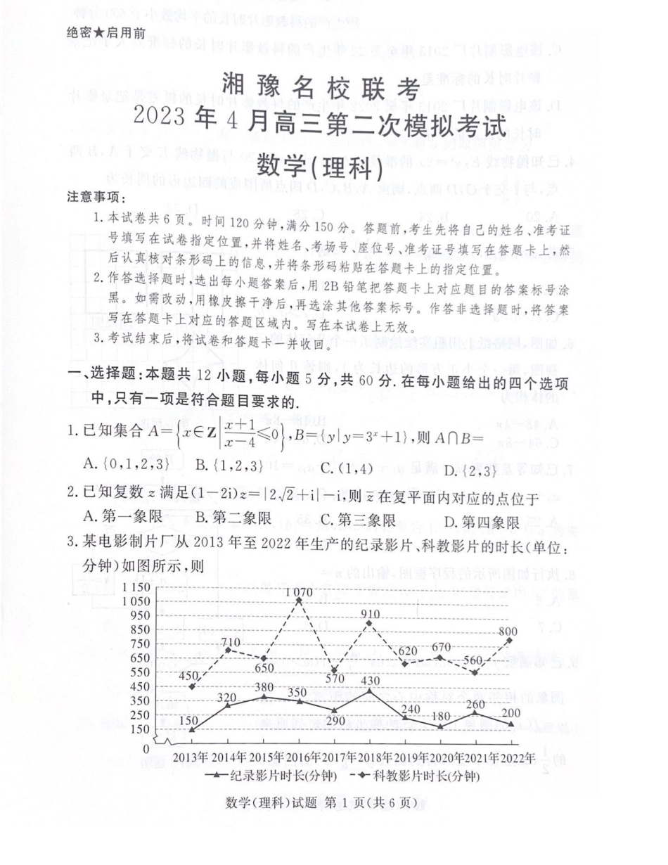 湘豫名校联考（4月）理科数学.pdf_第1页