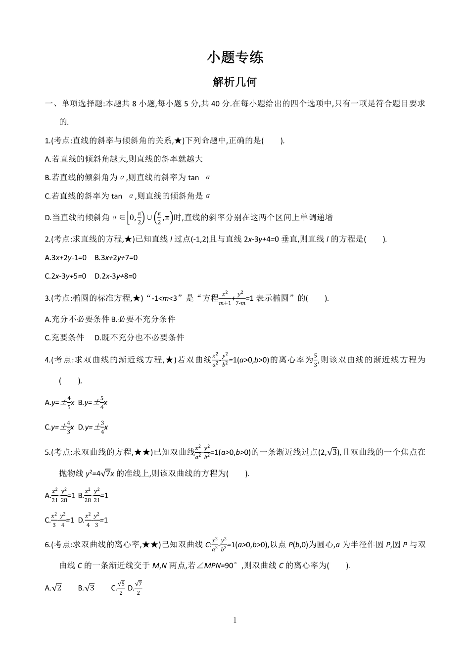 小题专练解析几何.pdf_第1页