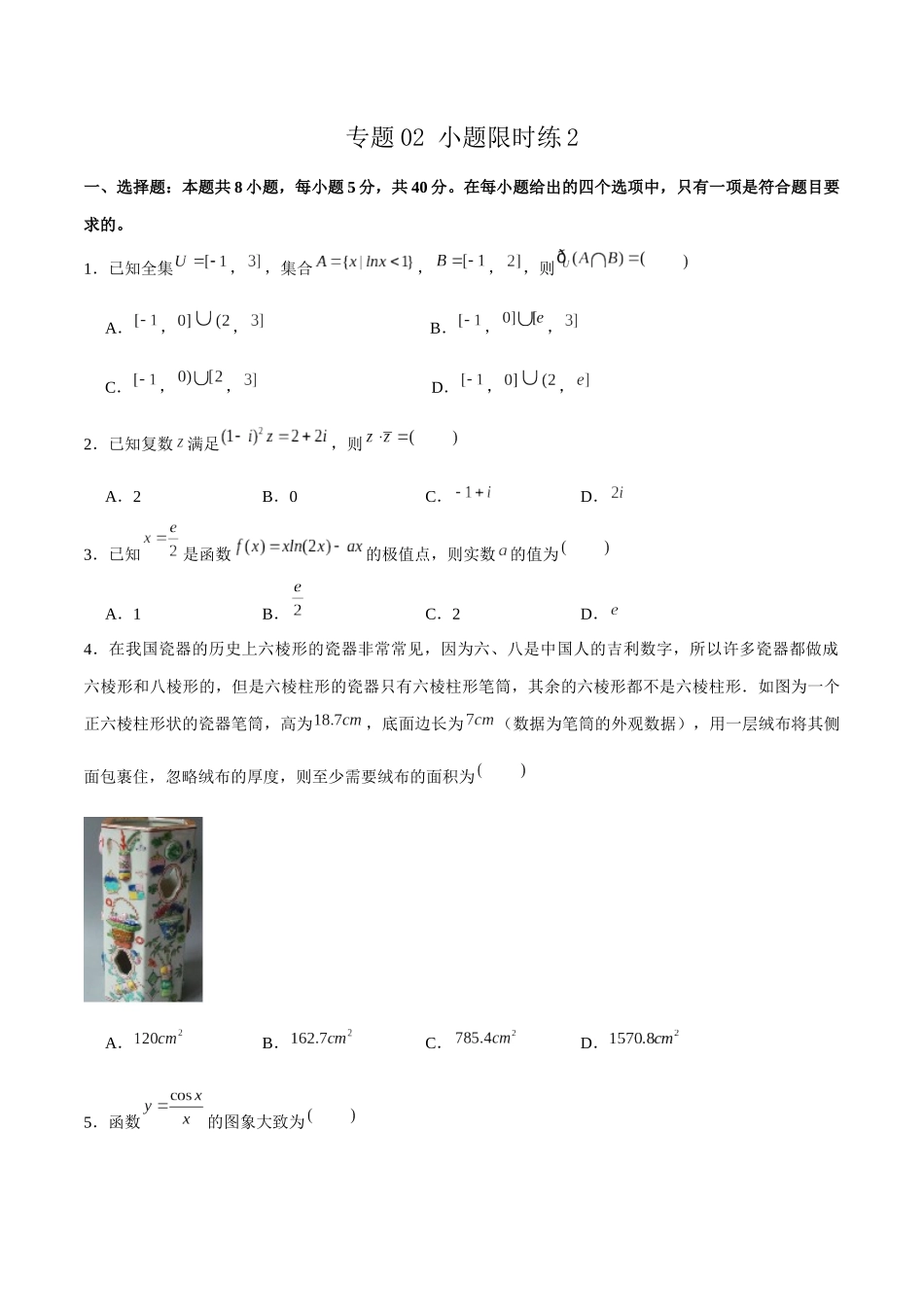 新高考数学2卷小题限时练10套 (2).docx_第1页