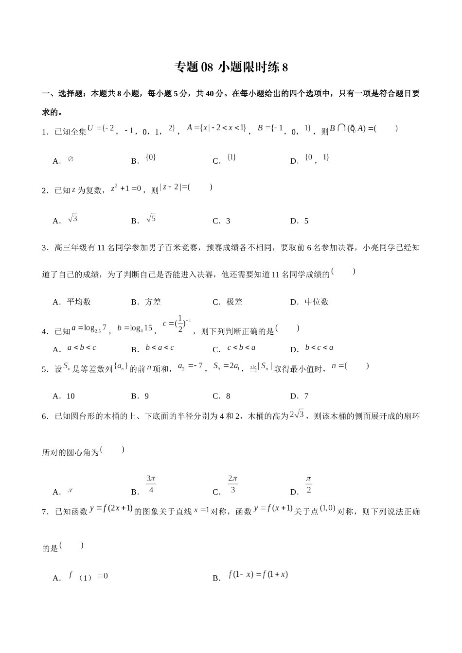 新高考数学2卷小题限时练10套 (8).docx_第1页