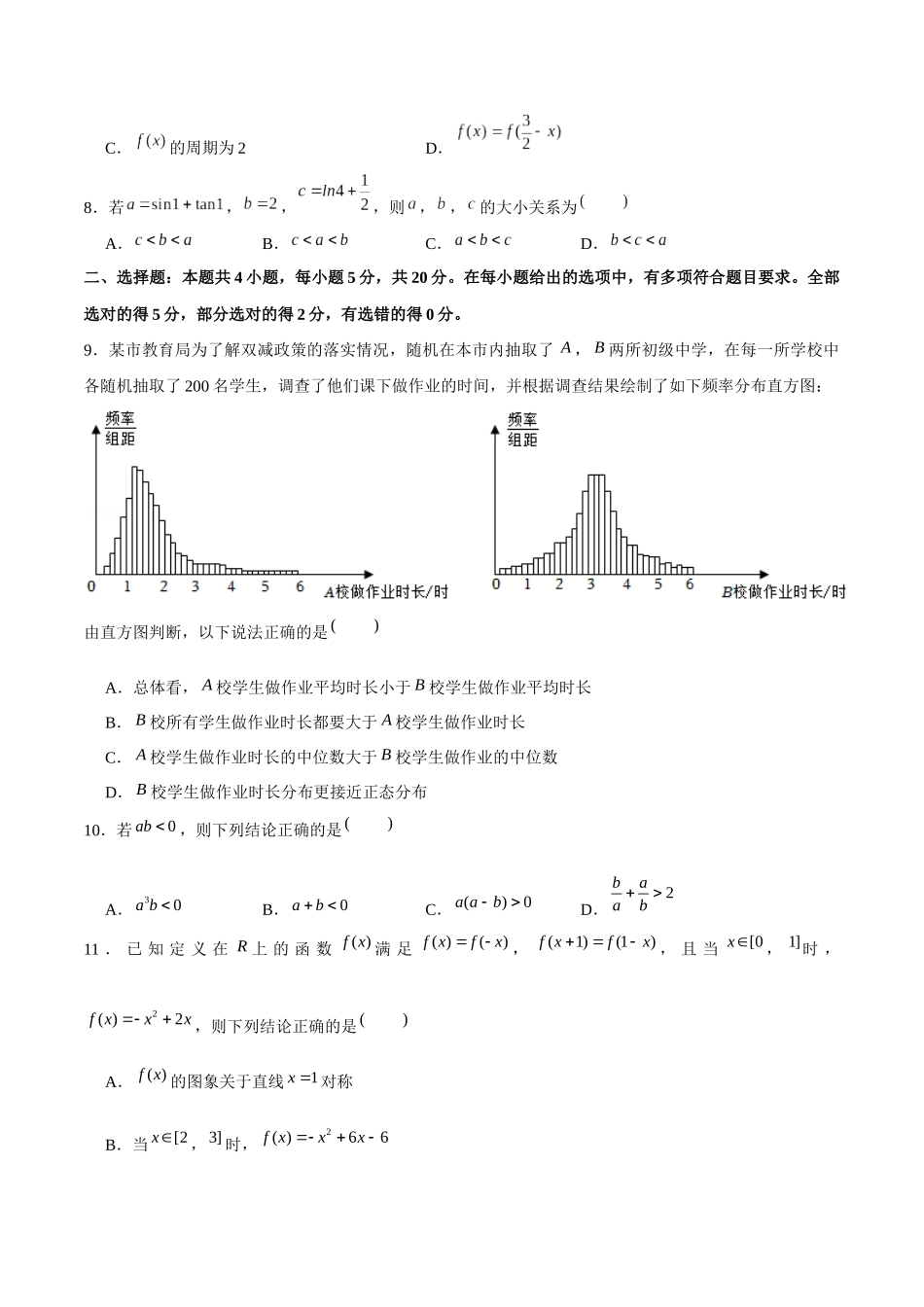 新高考数学2卷小题限时练10套 (8).docx_第2页