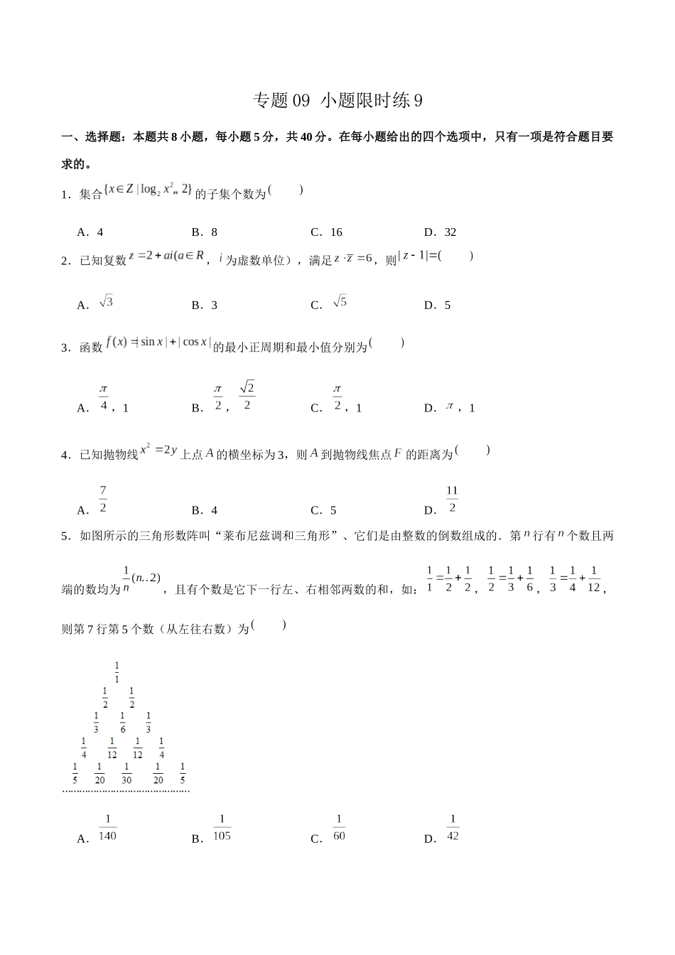新高考数学2卷小题限时练10套 (9).docx_第1页