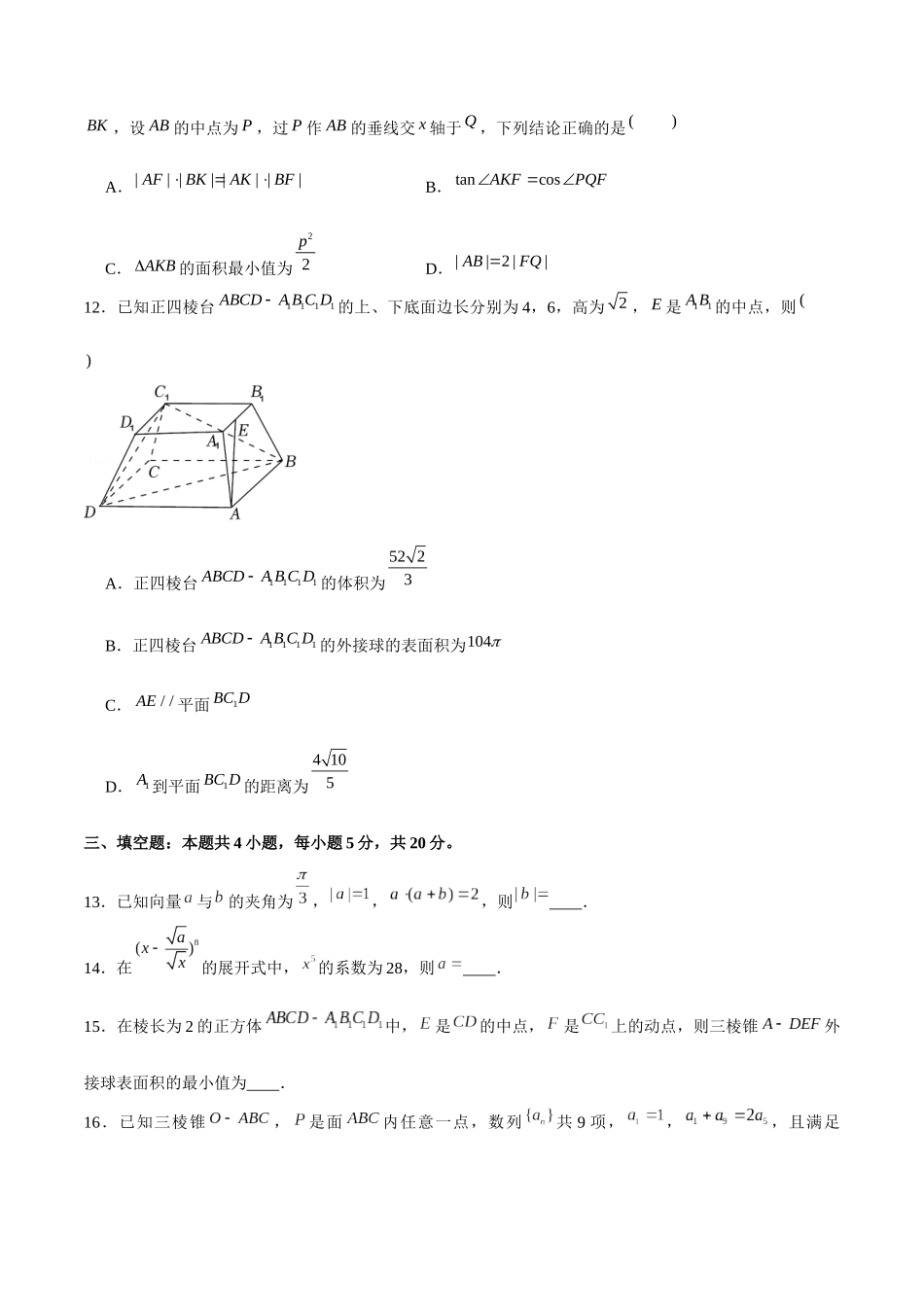 新高考数学2卷小题限时练10套 (9).docx_第3页
