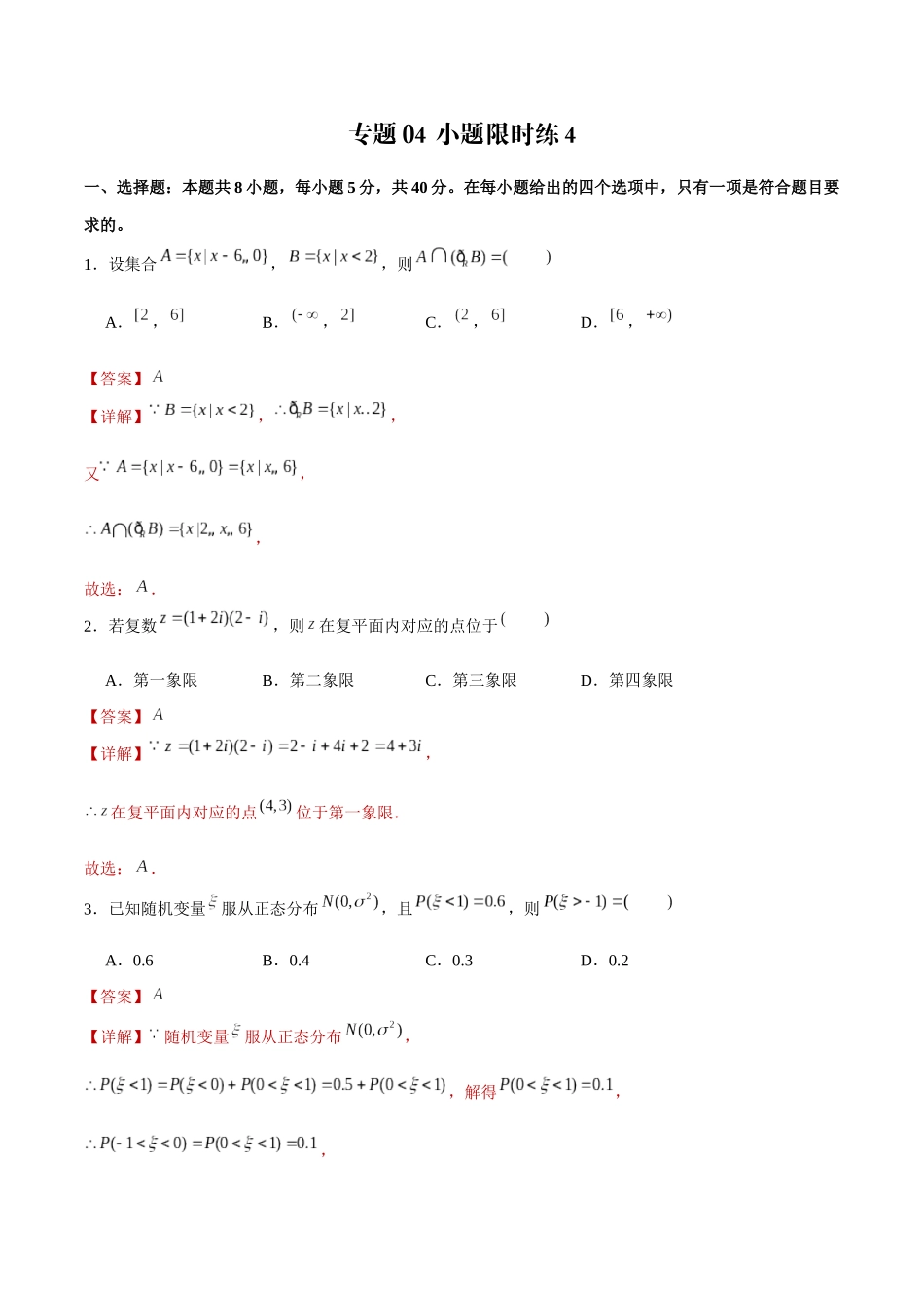 新高考数学2卷小题限时练10套解析 (4).docx_第1页