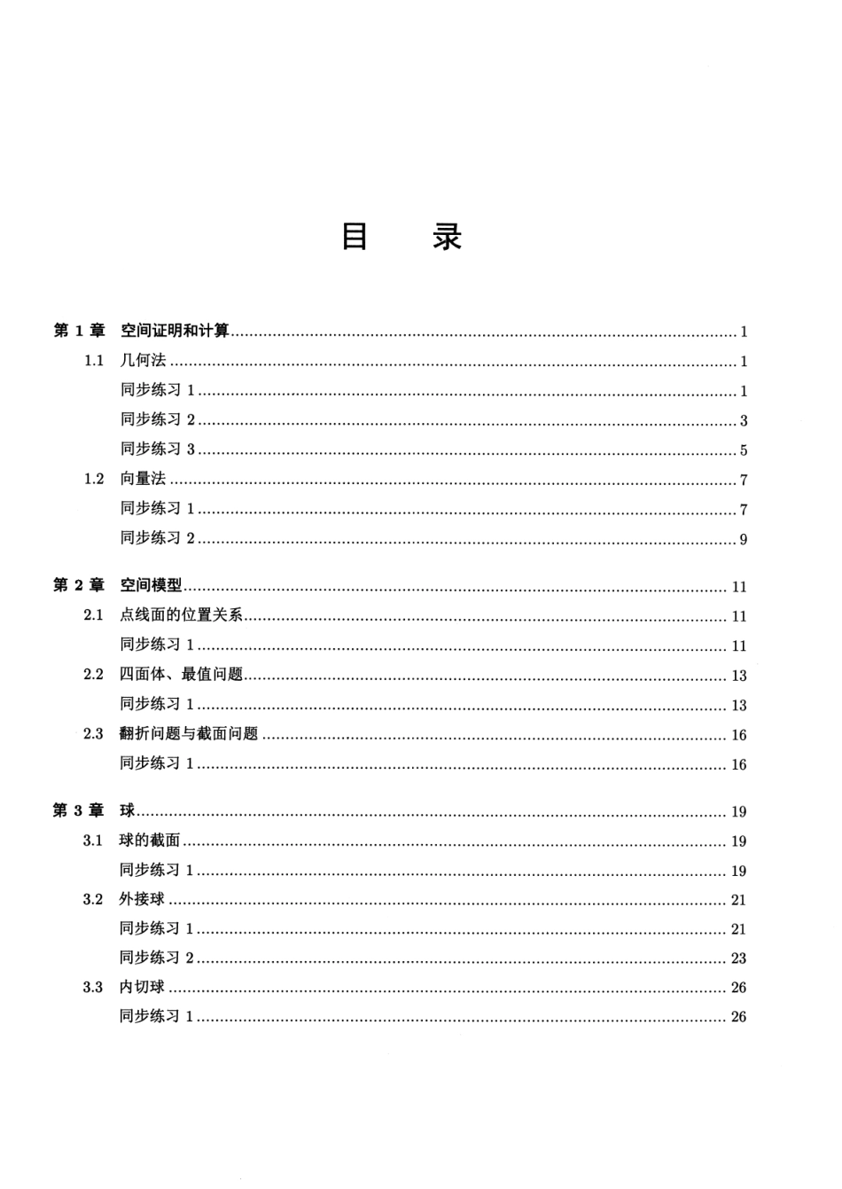 新高掌5立体几何与概率统计i练习.pdf_第1页