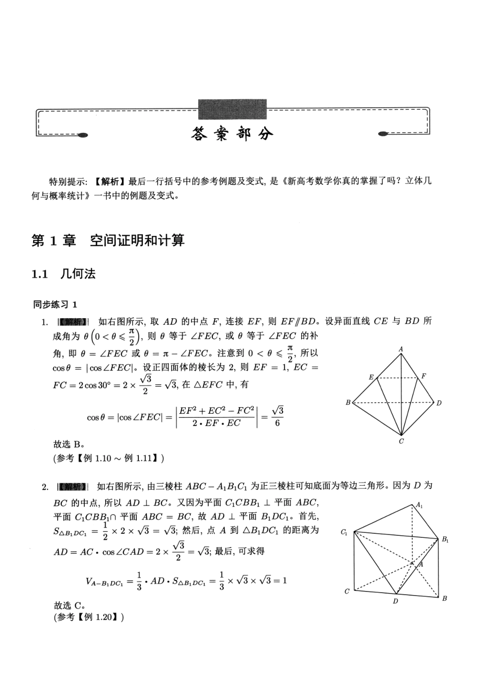 新高掌5立体几何与概率统计i练习答案.pdf_第1页