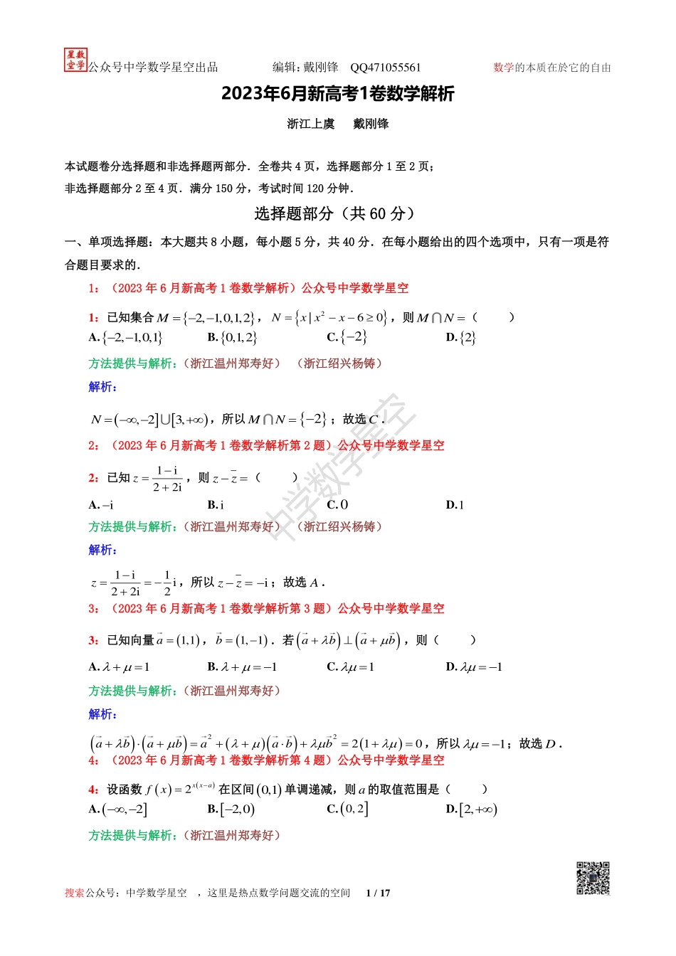 星空新高考1卷数学详细解析.pdf_第1页