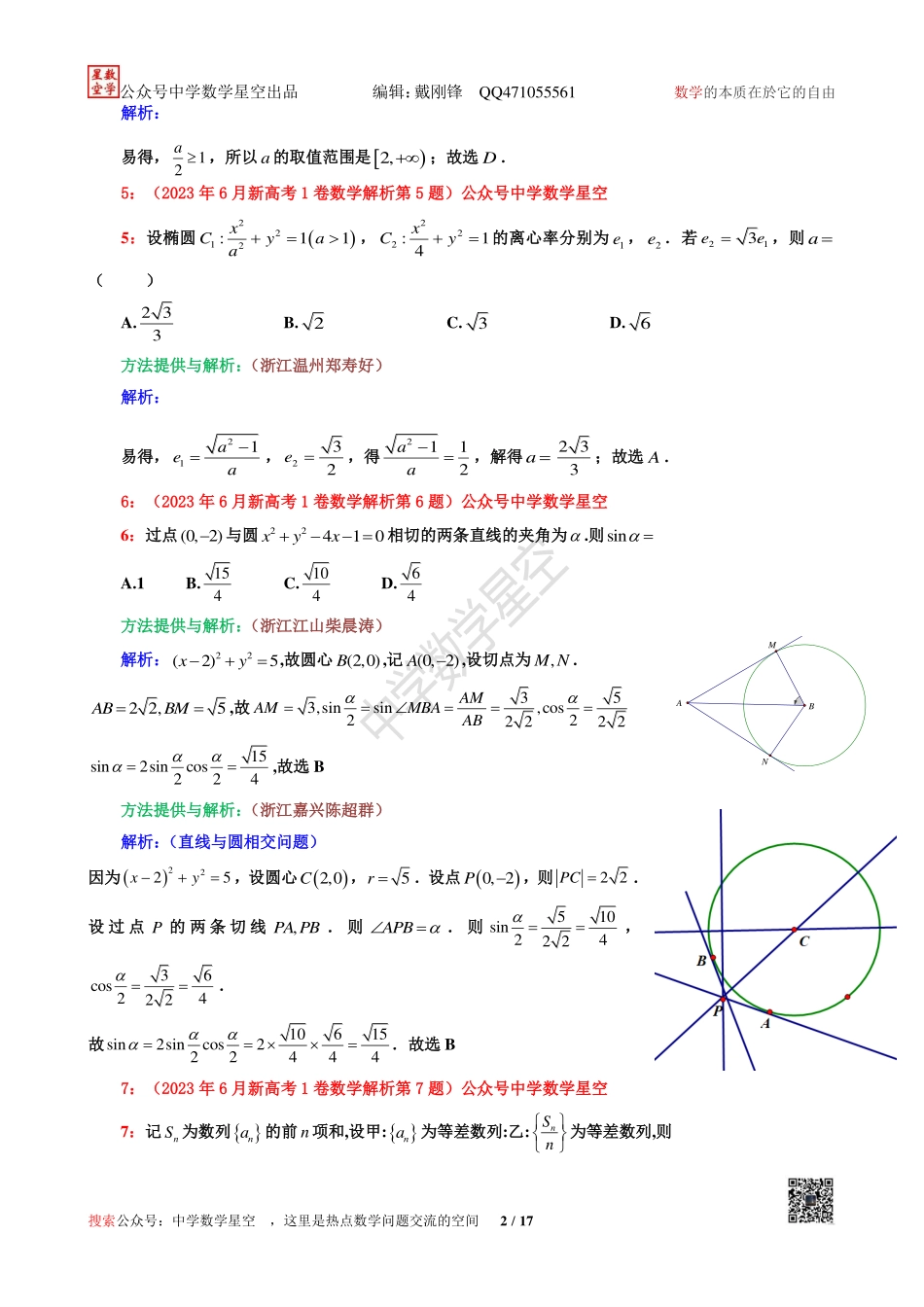 星空新高考1卷数学详细解析.pdf_第2页