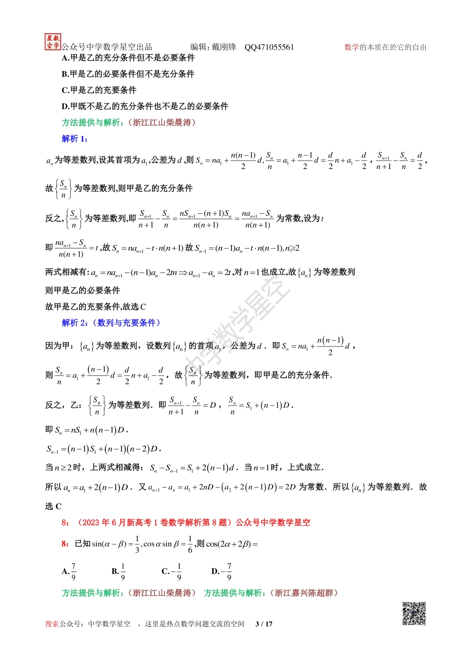 星空新高考1卷数学详细解析.pdf_第3页