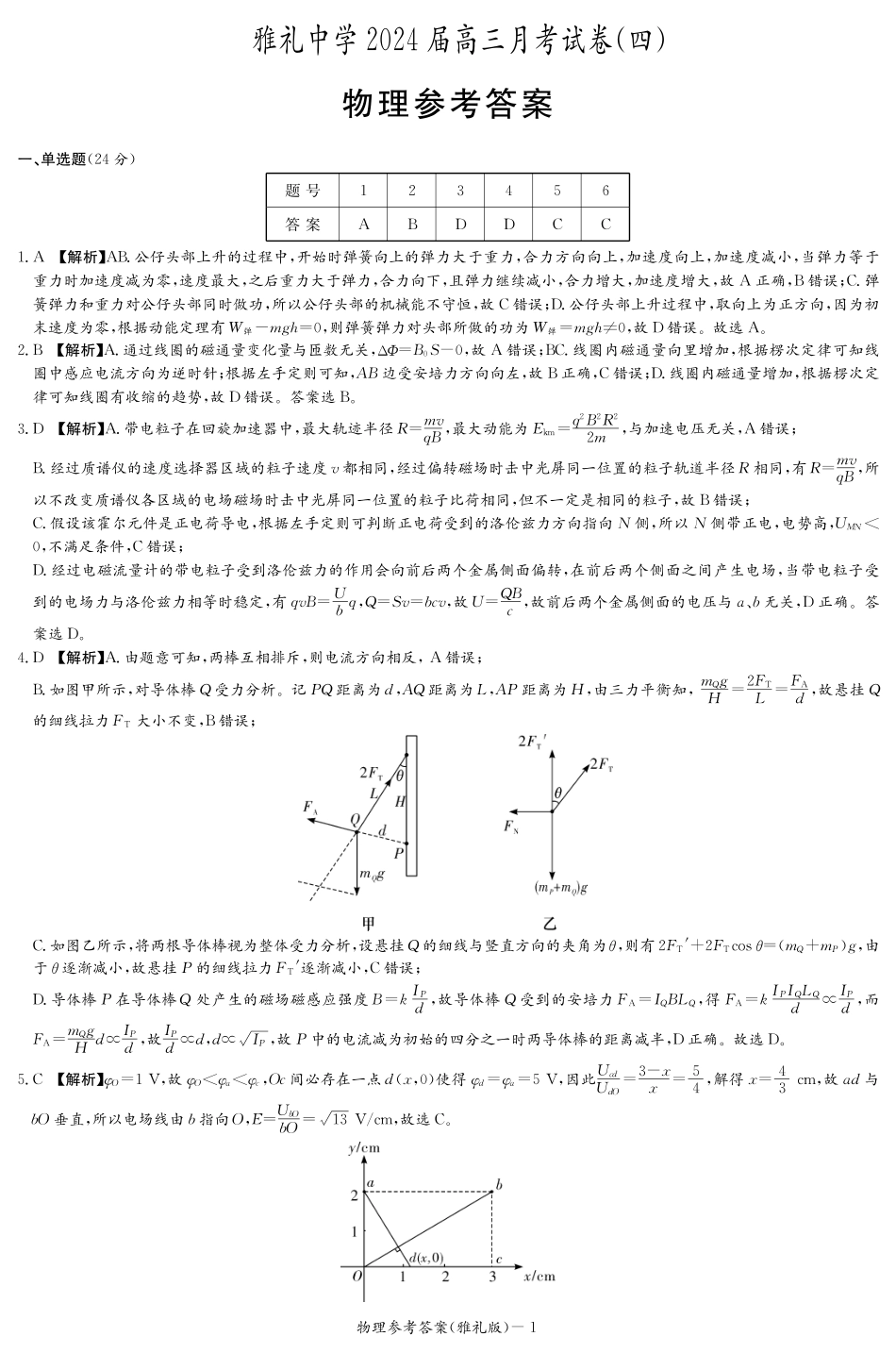 雅礼中学2023-2024学年高三上学期第四次月考物理试题（答案）.pdf_第1页