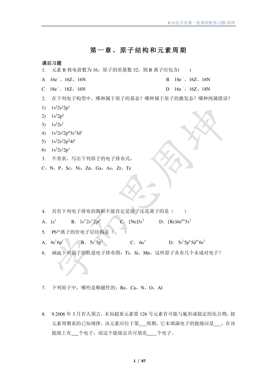 一轮结构物化讲义习题-周坤.pdf_第1页