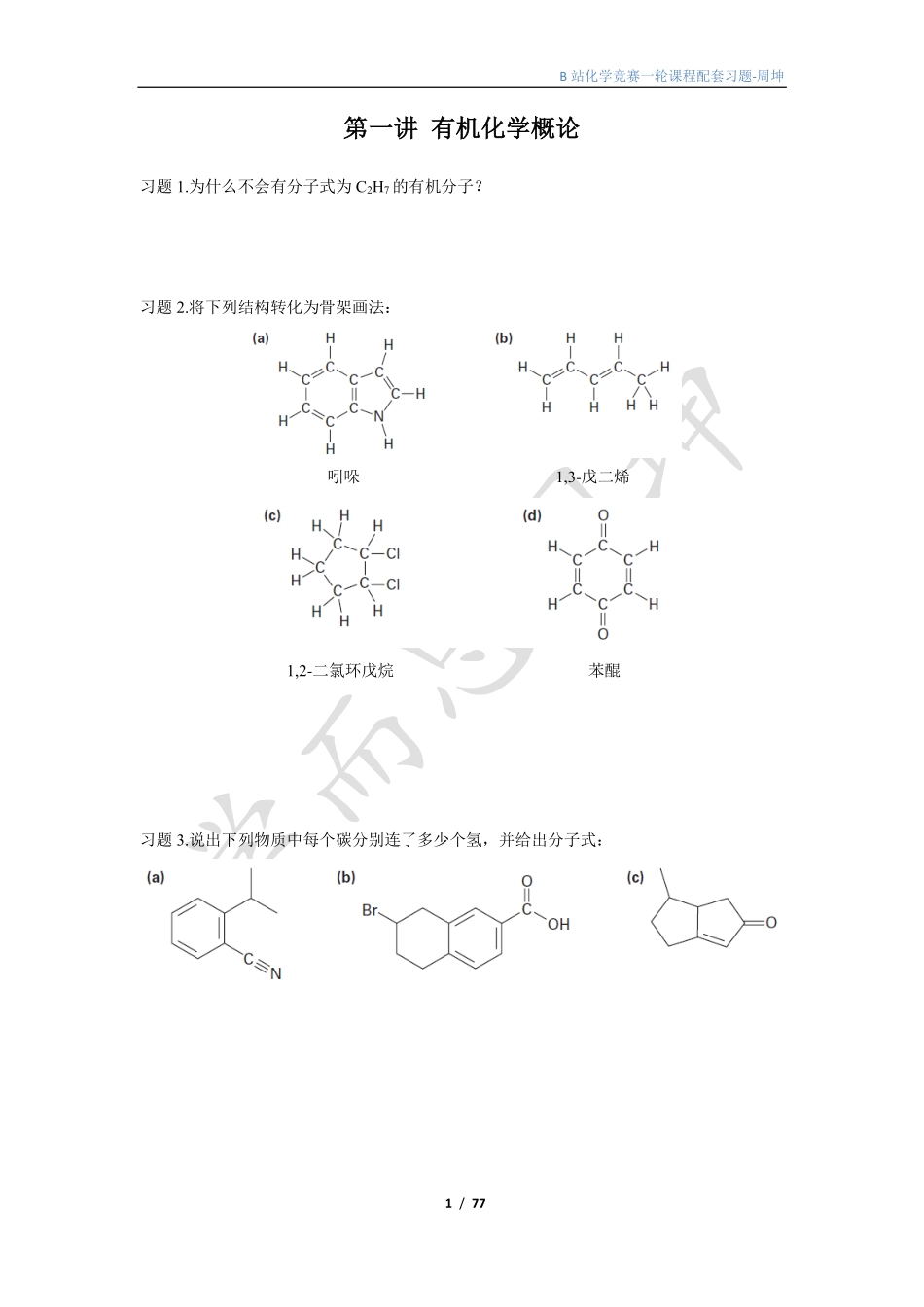 一轮有机化学讲义习题-周坤(1).pdf_第1页