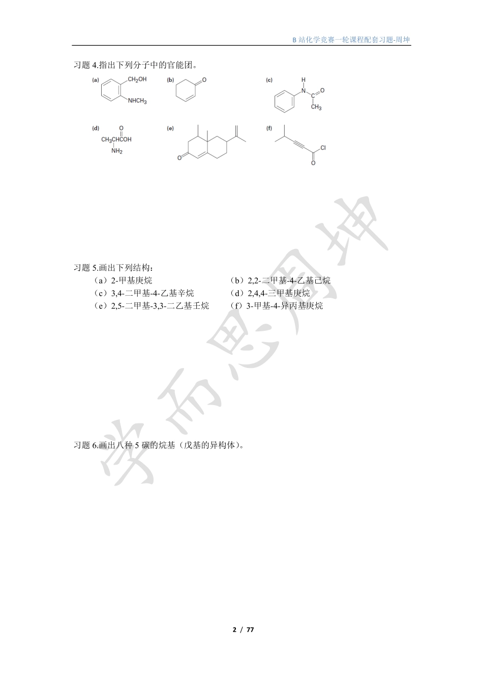 一轮有机化学讲义习题-周坤(1).pdf_第2页