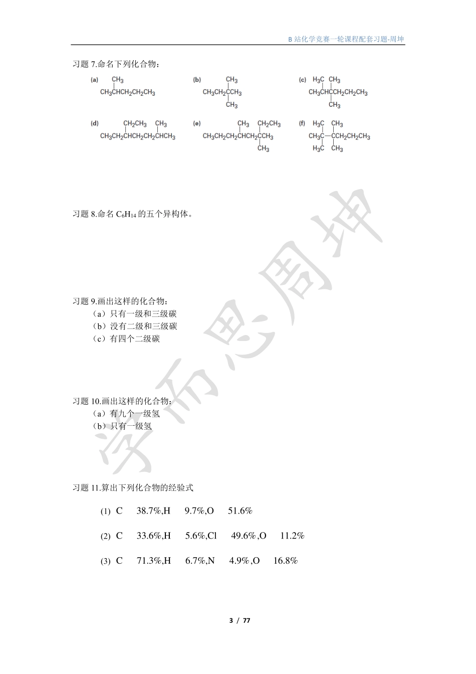 一轮有机化学讲义习题-周坤(1).pdf_第3页