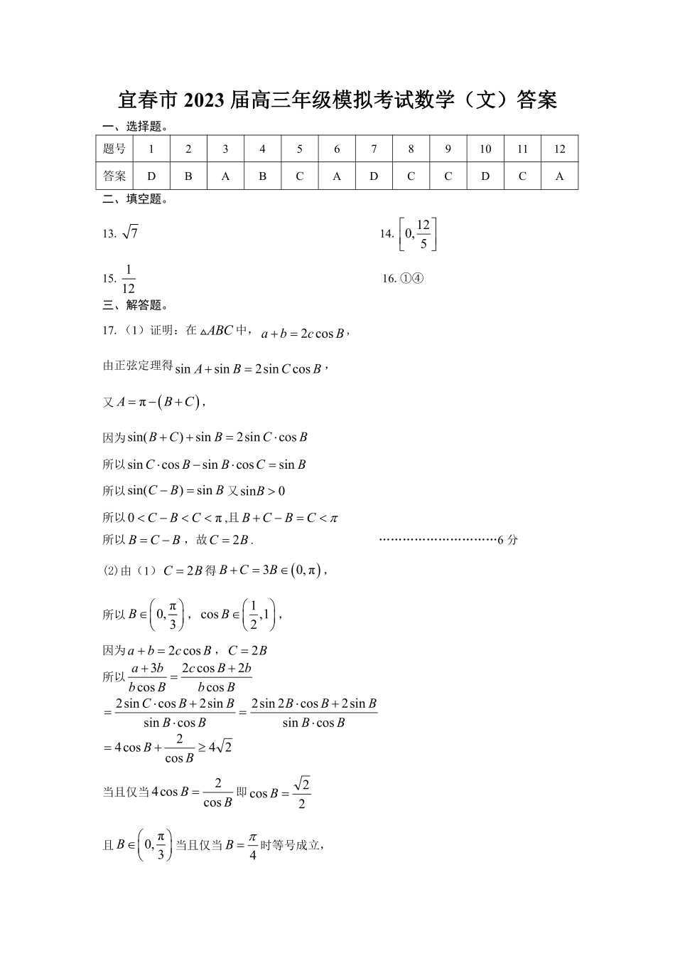 宜春市2023届高三年级模拟考试数学（文）答案(3).pdf_第1页