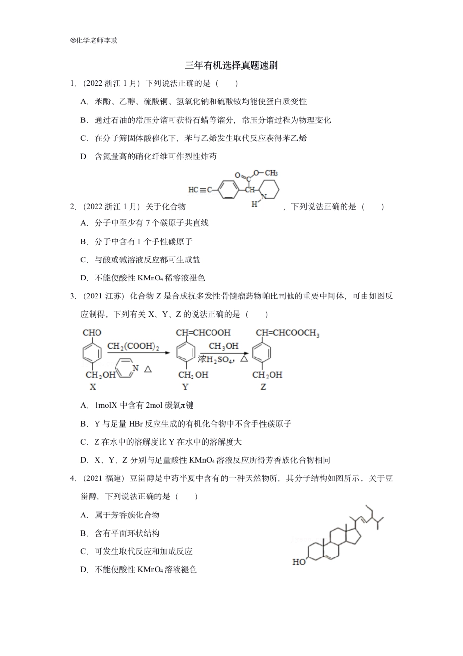 有机真题速刷.pdf_第1页