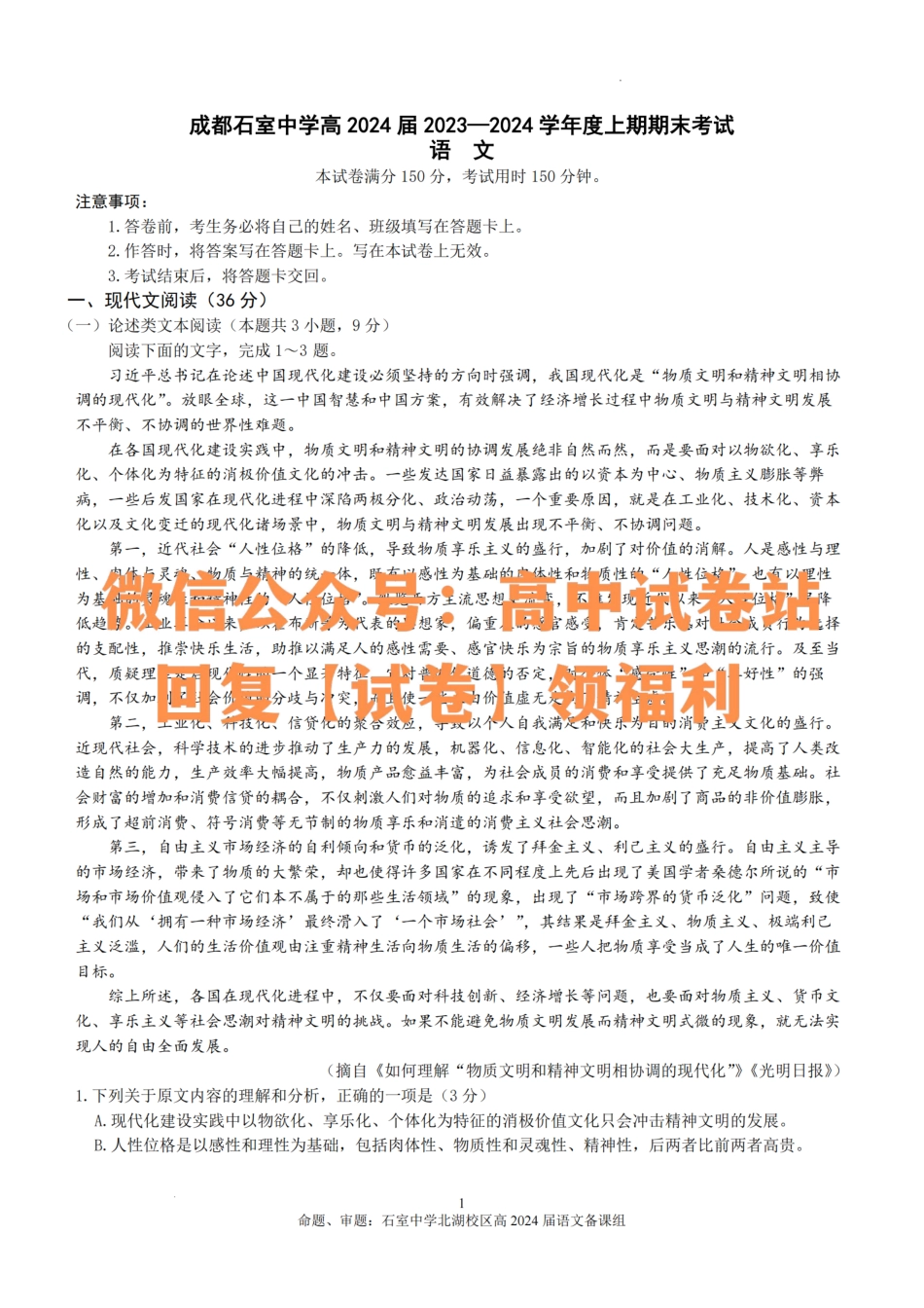 语文-四川省成都市石室中学2023-2024学年高三上学期期末考试_纯图版.pdf_第1页