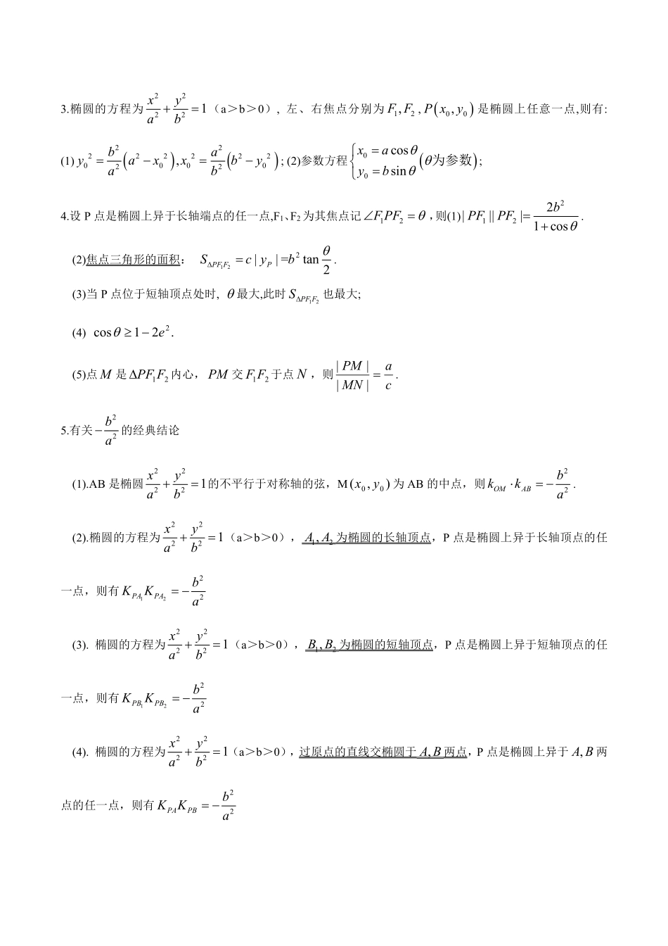 圆锥曲线的常用结论.pdf_第2页