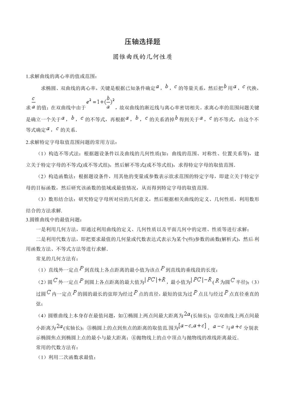 圆锥曲线的几何性质-2021年高考数学备考优生百日闯关系列.pdf_第1页