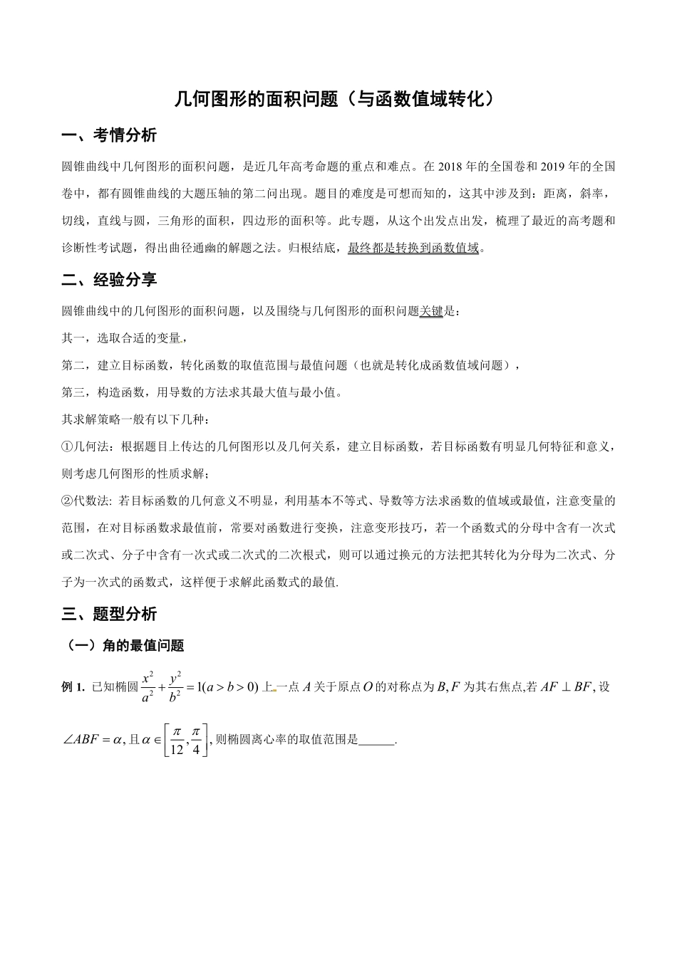 圆锥曲线--几何图形的面积问题（与函数值域转化）.pdf_第1页