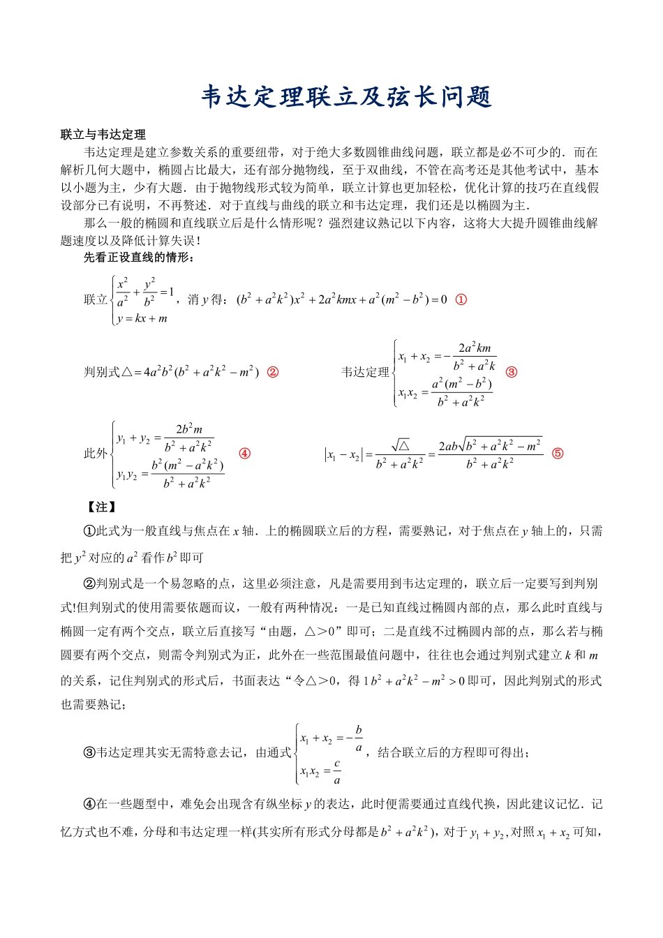 圆锥曲线技巧提升篇：韦达定理联立及弦长问题.pdf_第1页