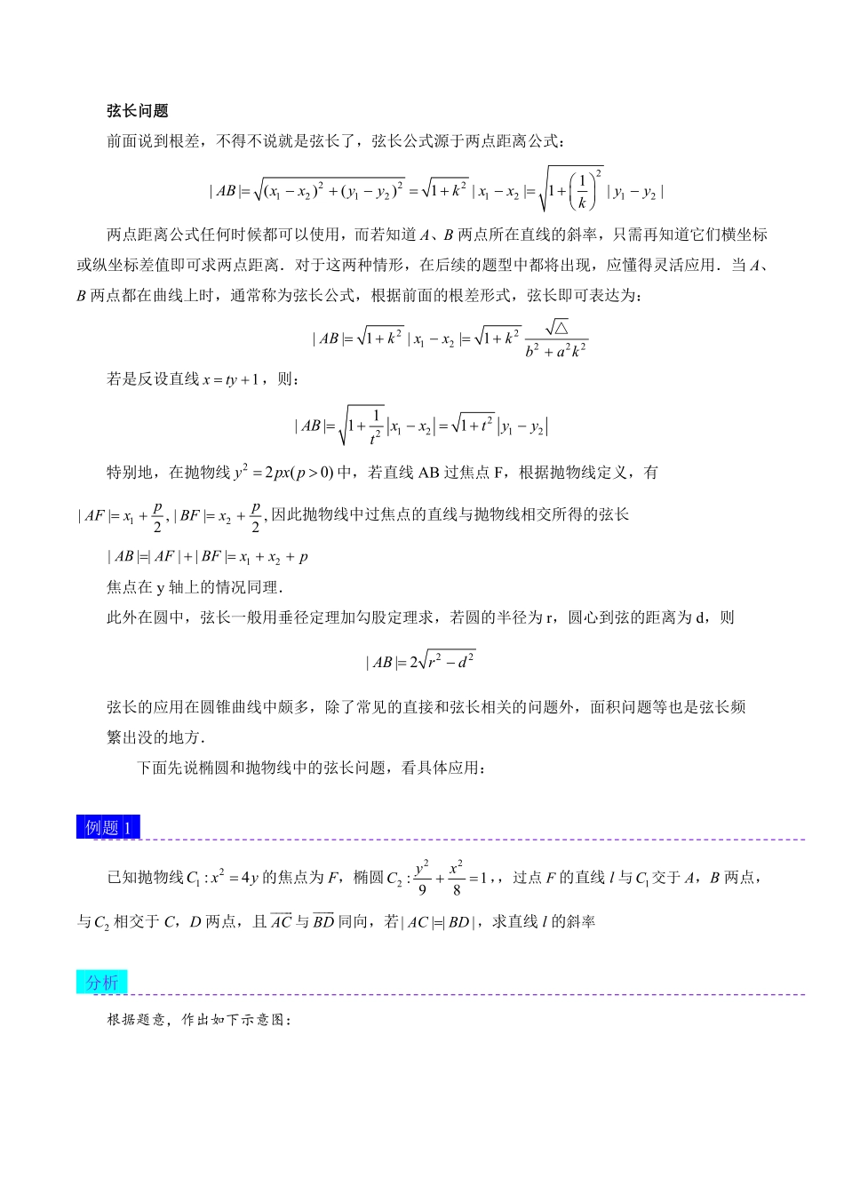 圆锥曲线技巧提升篇：韦达定理联立及弦长问题.pdf_第3页