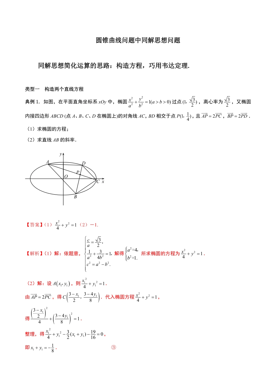 圆锥曲线问题中同解思想问题.pdf_第1页