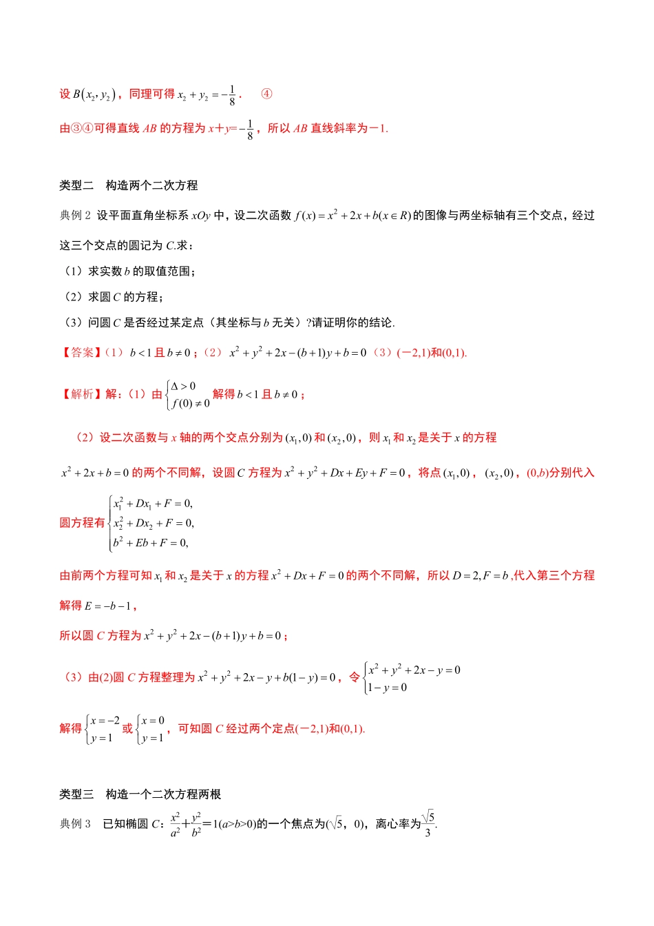 圆锥曲线问题中同解思想问题.pdf_第2页