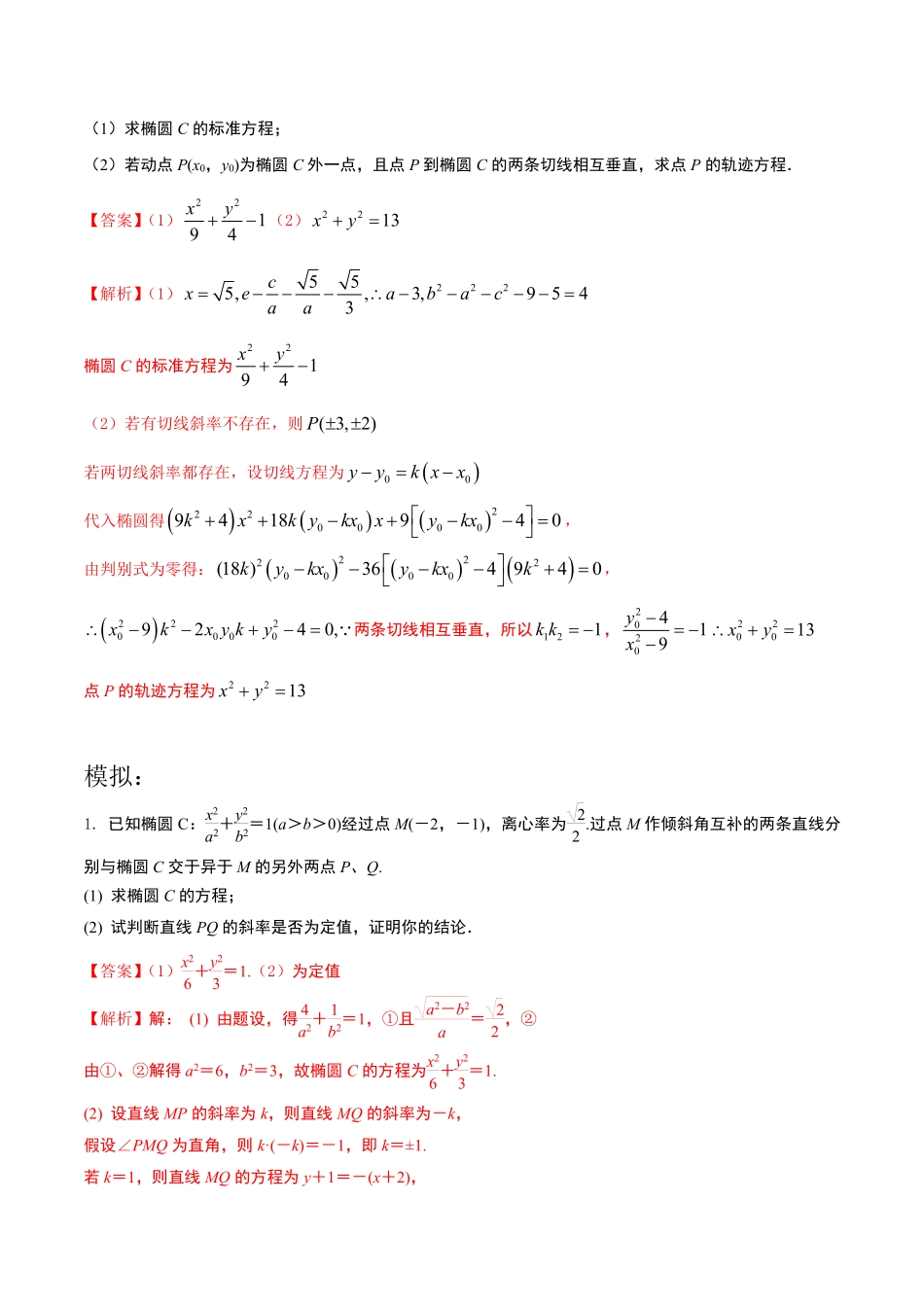 圆锥曲线问题中同解思想问题.pdf_第3页