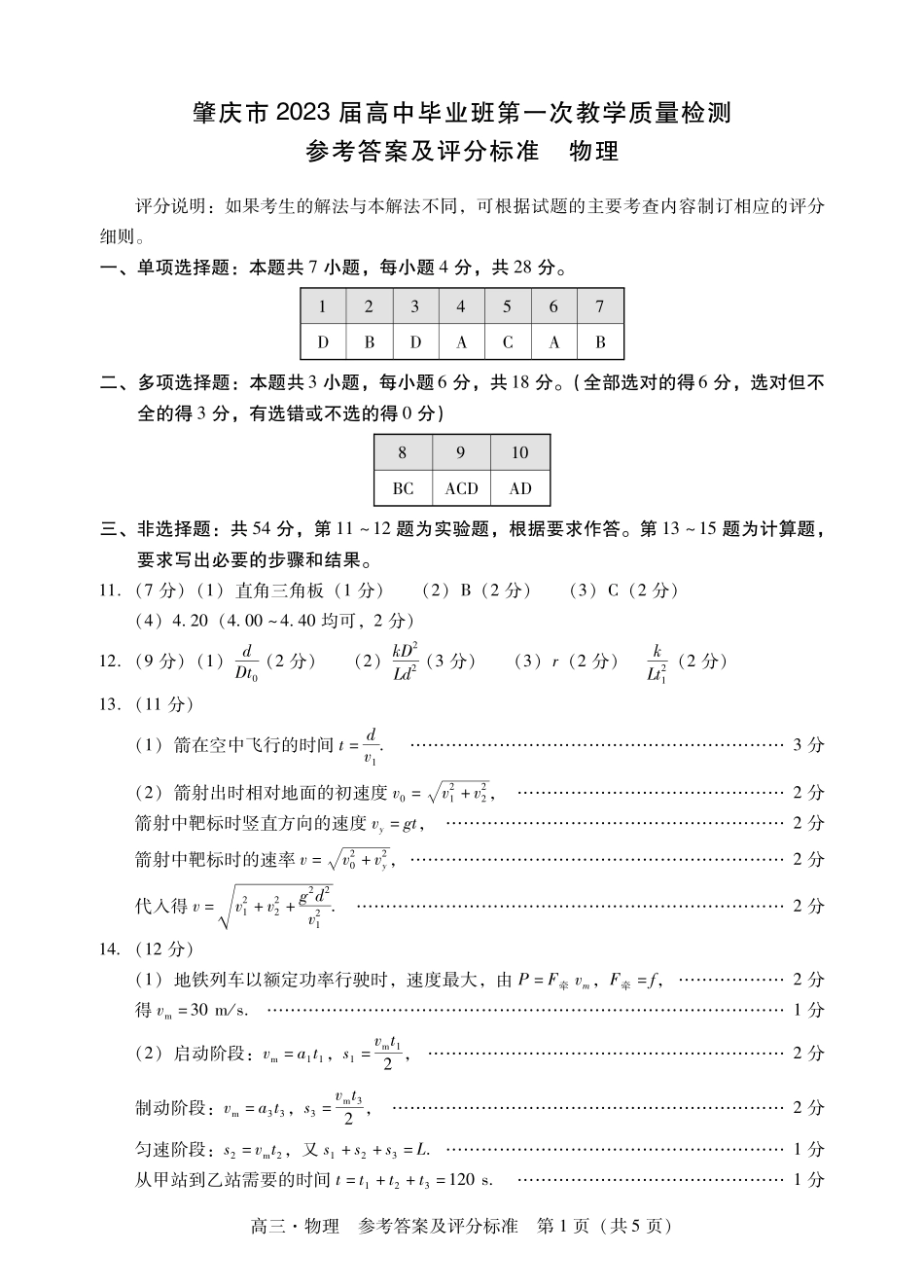 肇庆高三物理答案.pdf_第1页