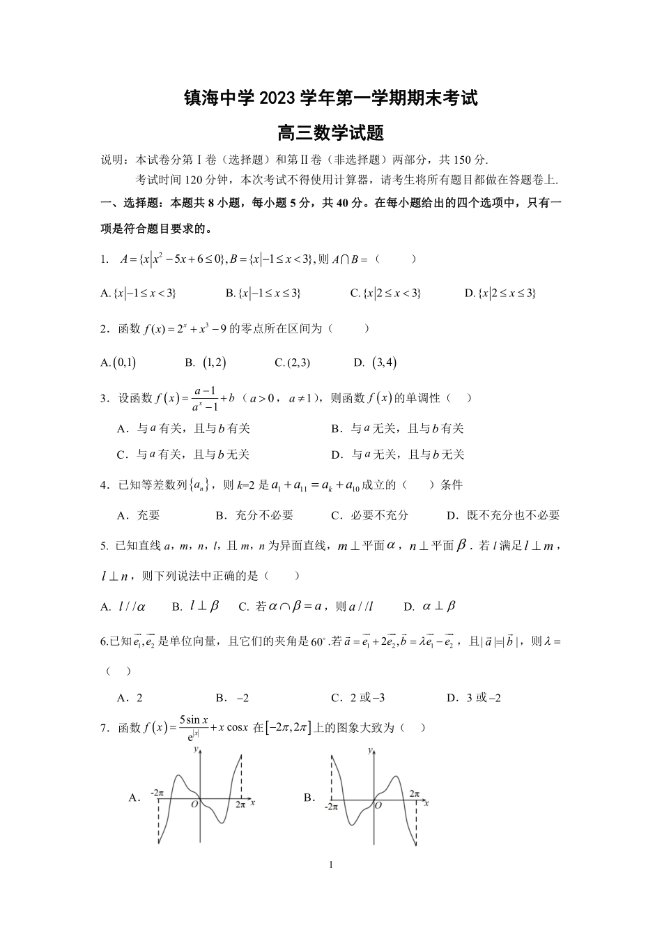 镇海中学2023学年第一学期期末高三试卷（含答案）2024.1.26.pdf_第1页