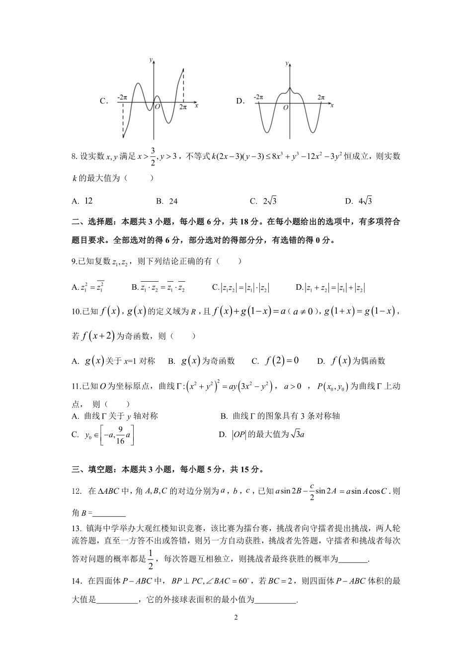 镇海中学2023学年第一学期期末高三试卷（含答案）2024.1.26.pdf_第2页